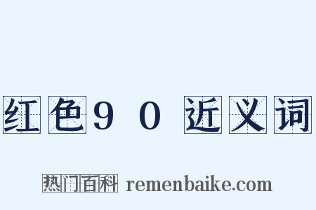 红色90近义词是什么意思的图片